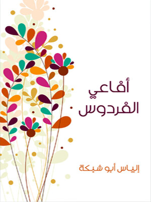 cover image of أفاعي الفردوس